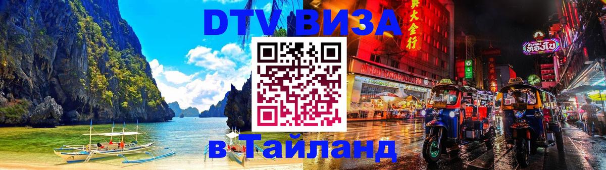 Купить DTV визу в Таиланд Саранск 