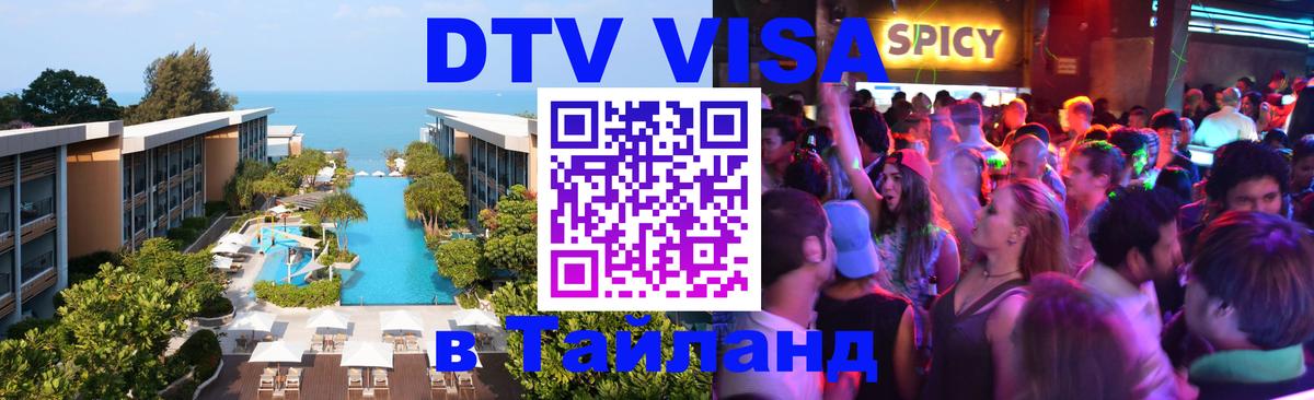 DTV виза Тайланд 