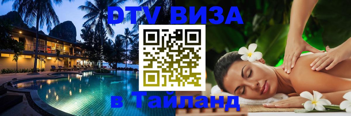 Цены на DTV визу в Таиланд — пакеты услуг, достаточно даже паспорта - Саранск 