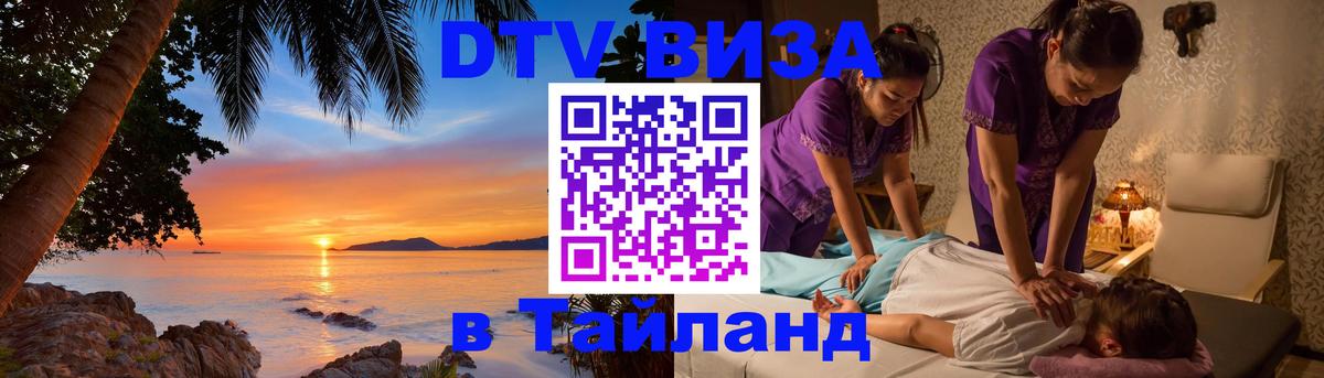 Стоимость и условия DTV визы — оформление в Таиланд под ключ - Саранск 